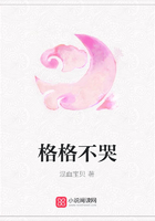 格格不哭在線閱讀
