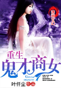 重生鬼才商女