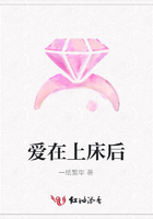 愛在上床后在線閱讀