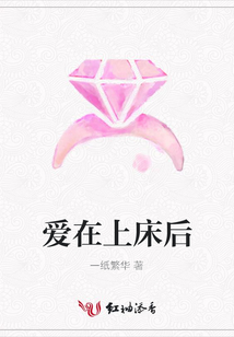 愛在上床后