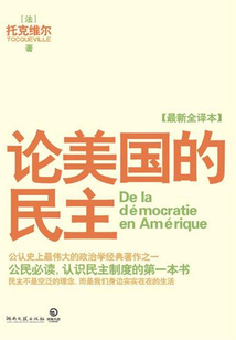 論美國(guó)的民主