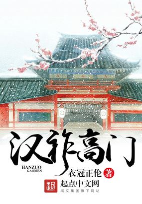 汉祚高门在线阅读