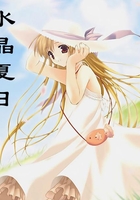 水晶夏日在線閱讀