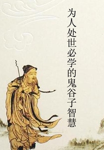 為人處世必學(xué)的鬼谷子智慧