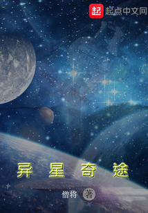 異星奇途
