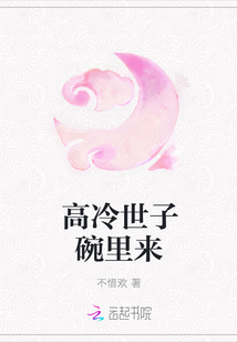 高冷世子碗里來