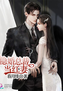 隱婚總裁當紅妻