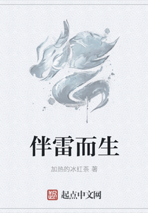 伴雷而生