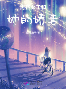 黑客女王和她的嬌妻