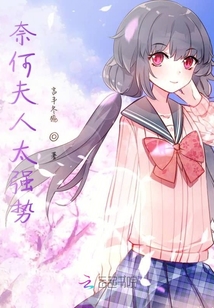 奈何夫人太强势