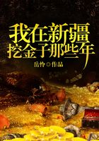 我在新疆挖金子那些年在線閱讀