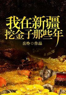 我在新疆挖金子那些年