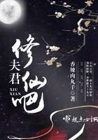 夫君修仙吧在線閱讀