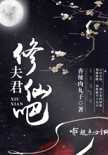 夫君修仙吧