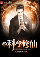 論科學(xué)修仙在線閱讀