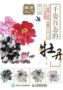 國畫入門：千姿百態的牡丹（第2版）