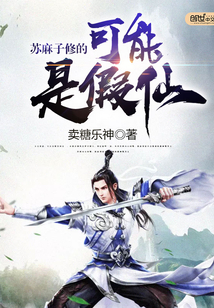 蘇麻子修的可能是假仙