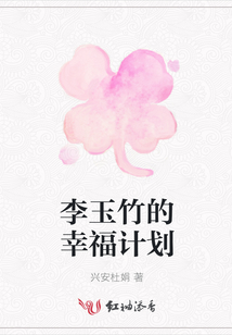 李玉竹的幸福計劃