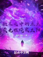 微末的在线阅读