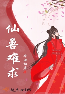 仙獸難求