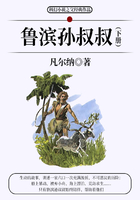 科幻小说之父经典作品:鲁滨孙叔叔(下册)在线阅读