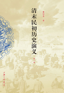 清末民初歷史演義(套裝共5冊)