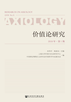 价值论研究（2018年第1期） 封面