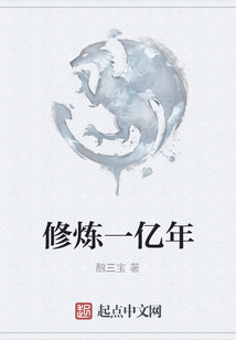 修煉一億年