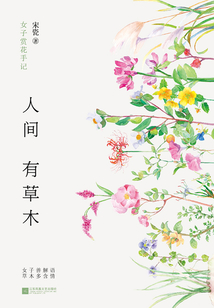 人間有草木：女子賞花手記