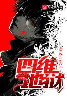 四維地獄