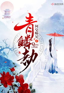 青鱗劫