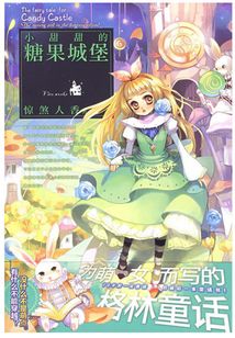 小甜甜的糖果城堡