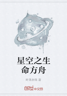 星空之生命方舟