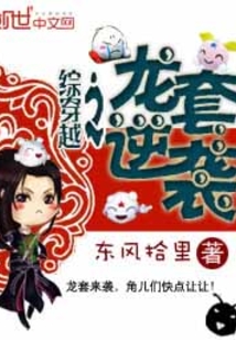 综穿越之龙套逆袭