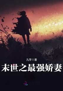 末世之最強嬌妻
