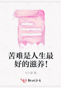 苦難是人生最好的滋養！
