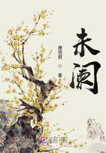 未闌