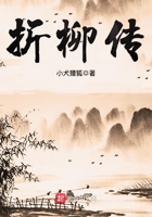 折柳傳在線閱讀
