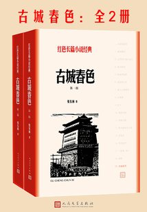 古城春色（全2冊）