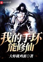 我的手環能修仙在線閱讀