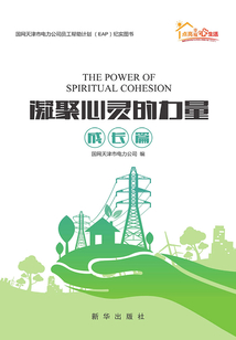 凝聚心靈的力量:國(guó)網(wǎng)天津市電力公司員工幫助計(jì)劃(EAP)紀(jì)實(shí)系列·成長(zhǎng)篇