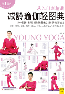 減齡瑜伽輕圖典