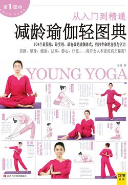 减龄瑜伽轻图典 封面