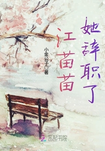 江苗苗她辭職了