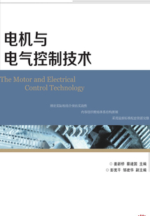 電機與電氣控制技術