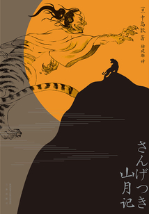 山月記