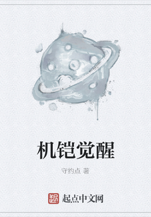 機(jī)鎧覺醒
