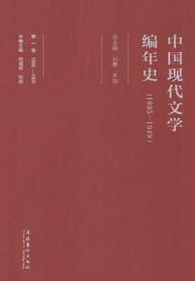中國現代文學編年史（1895-1949）（第一卷）