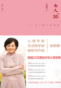 女人30+：30+女人的心靈能量