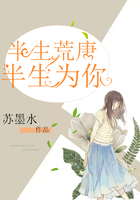 半生荒唐半生為你在線閱讀